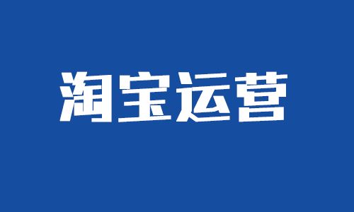 淘寶店鋪運營——2023年準(zhǔn)備好這些工作